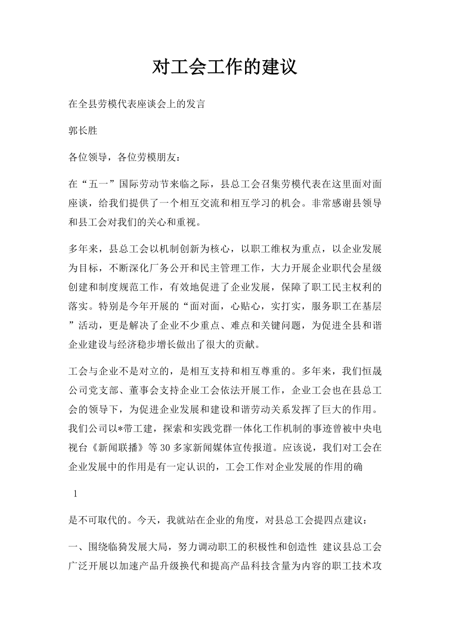 对工会工作的建议.docx_第1页