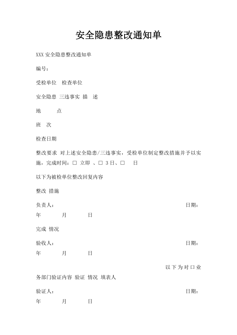 安全隐患整改通知单.docx_第1页