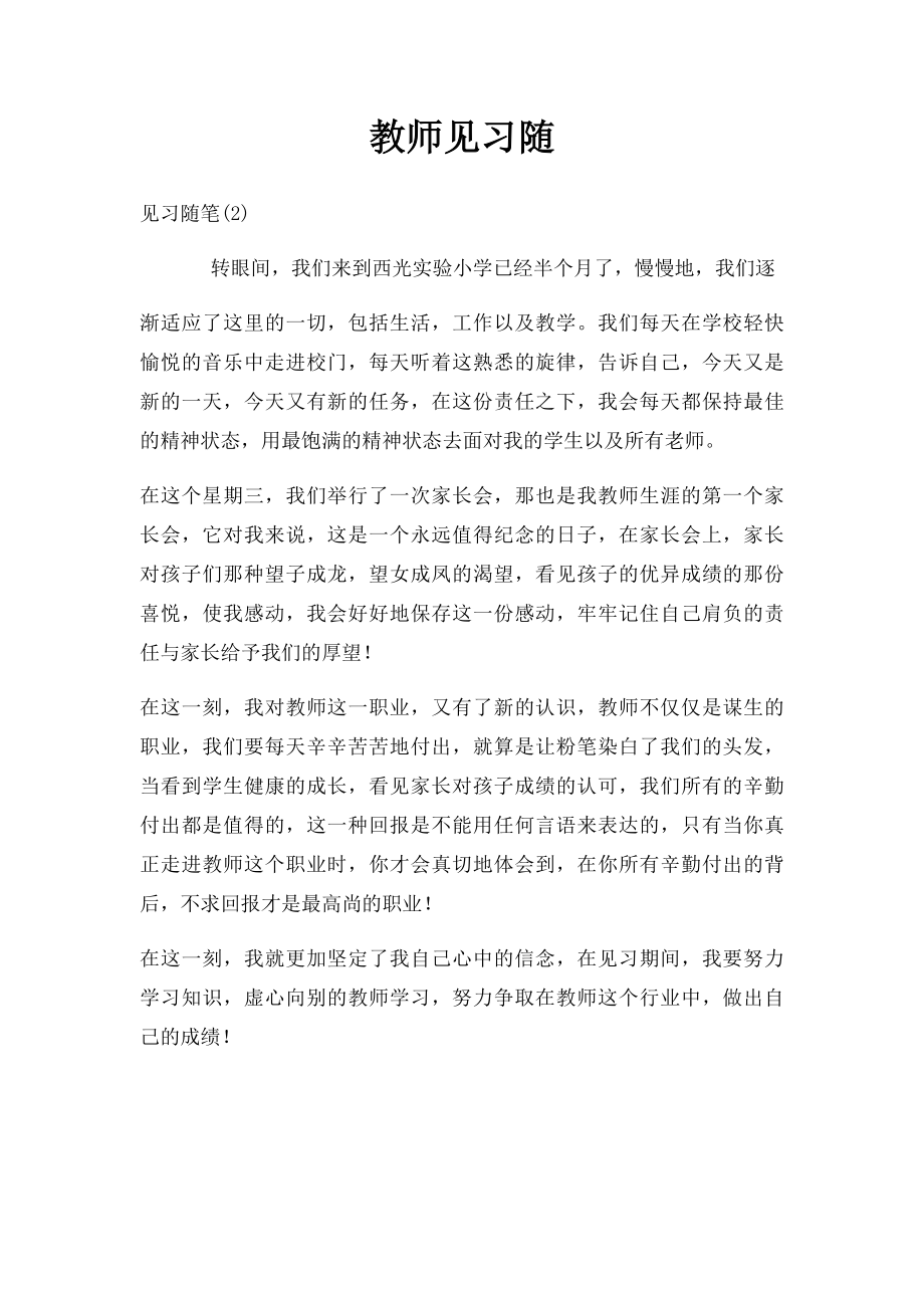 教师见习随.docx_第1页