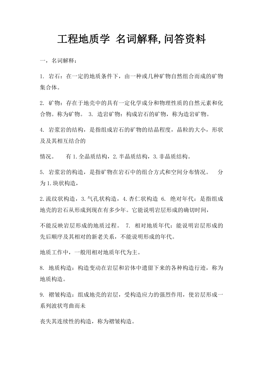 工程地质学 名词解释,问答资料.docx_第1页