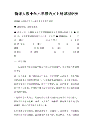 新课人教小学六年级语文上册课程纲要.docx