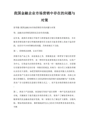 我国金融企业市场营销中存在的问题与对策.docx