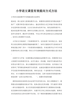 小学语文课堂有效提问方式方法.docx