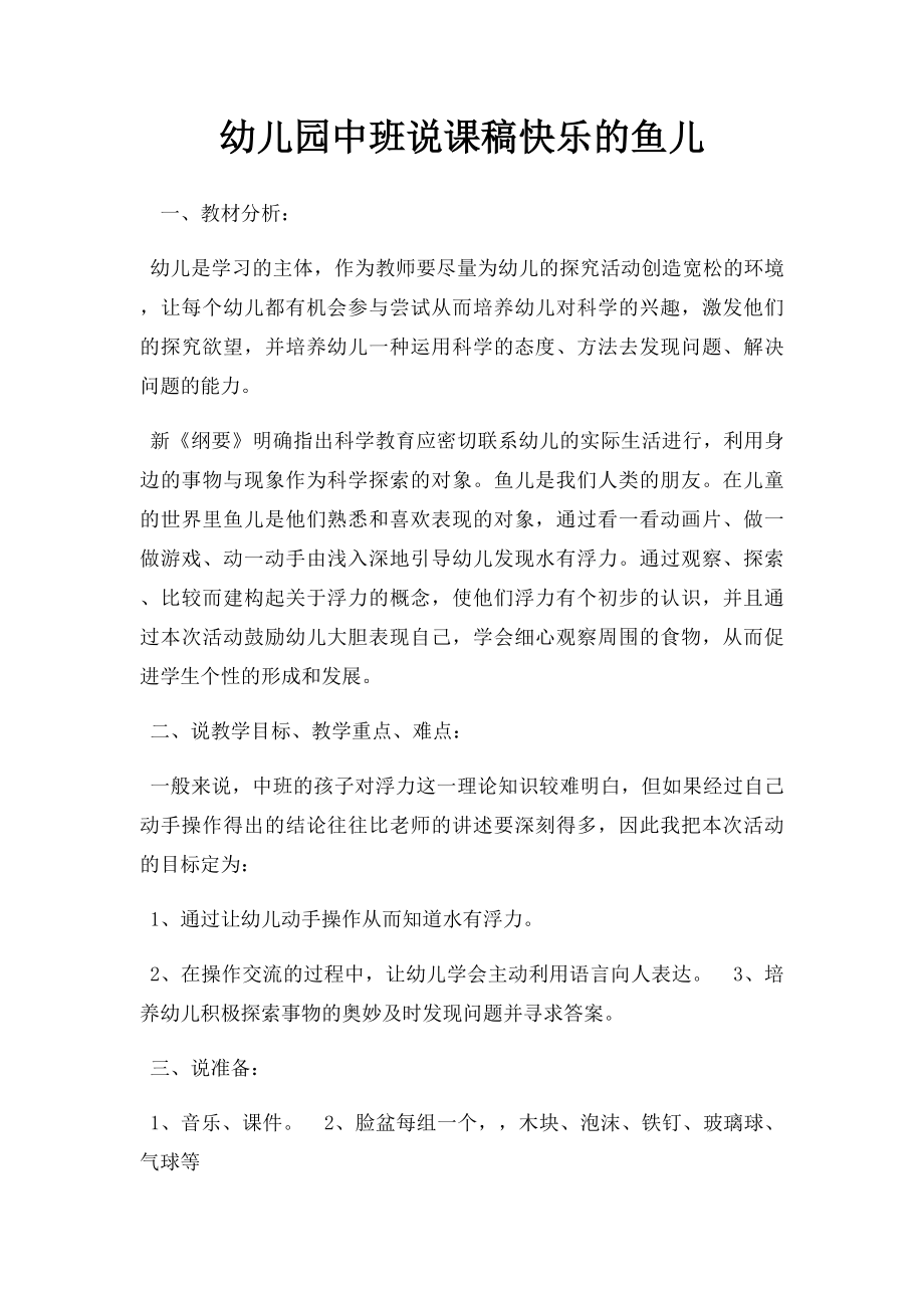 幼儿园中班说课稿快乐的鱼儿.docx_第1页