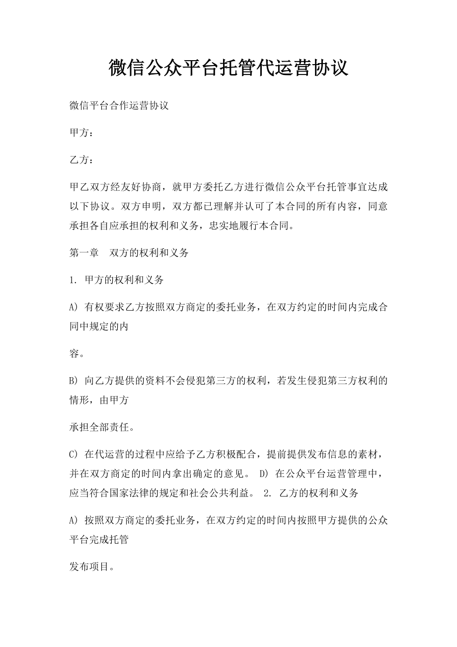 微信公众平台托管代运营协议(3).docx_第1页