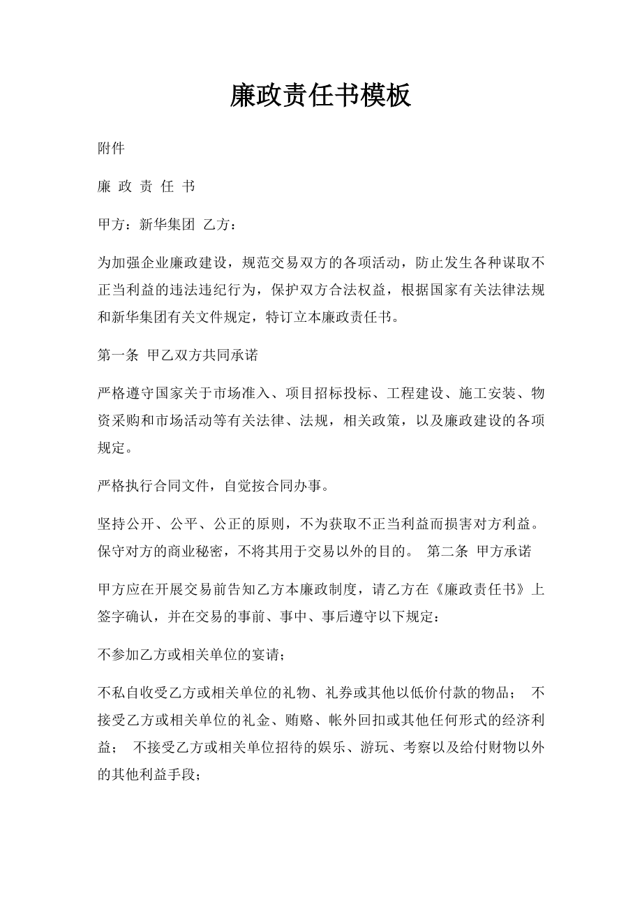 廉政责任书模板.docx_第1页