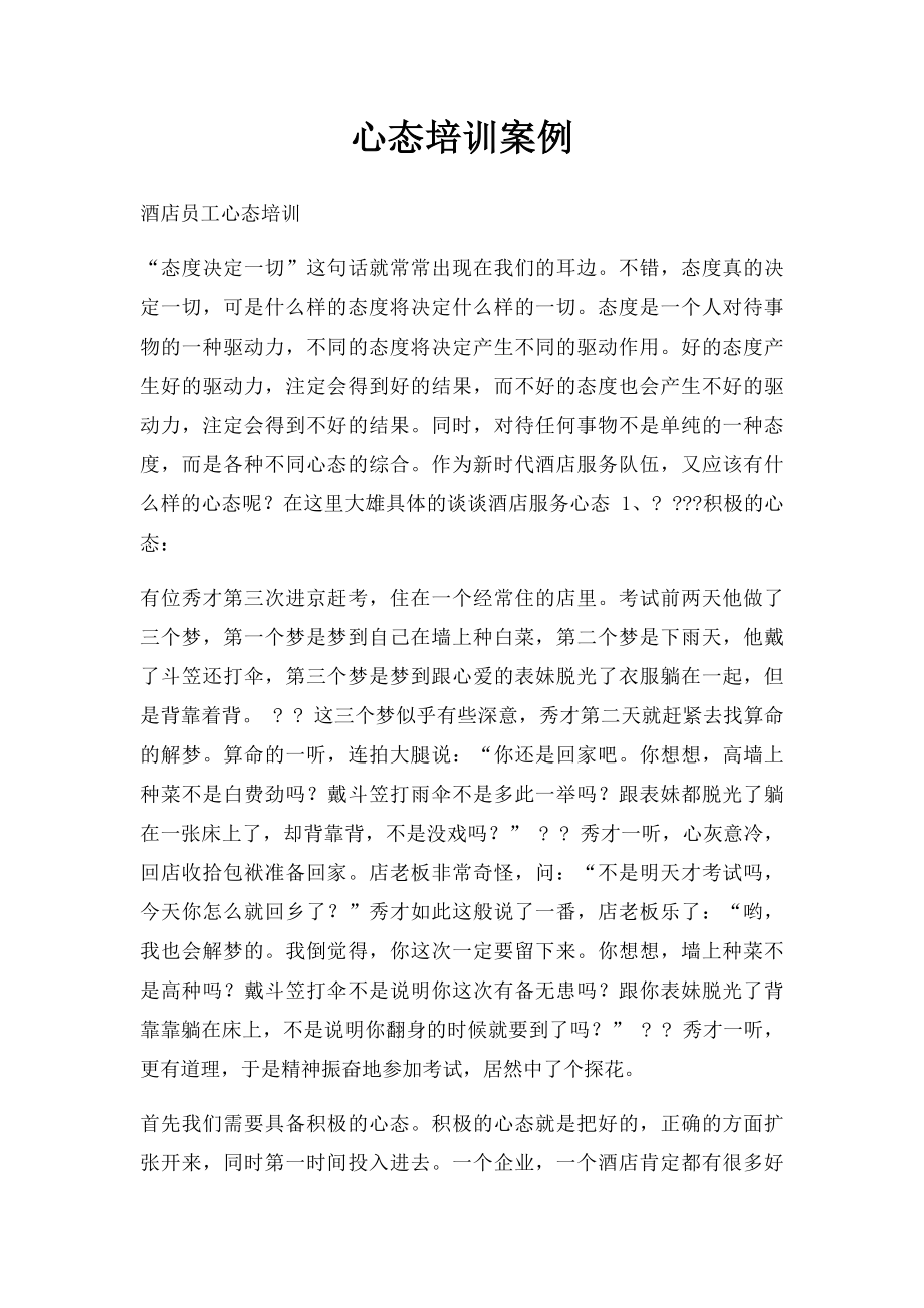 心态培训案例.docx_第1页