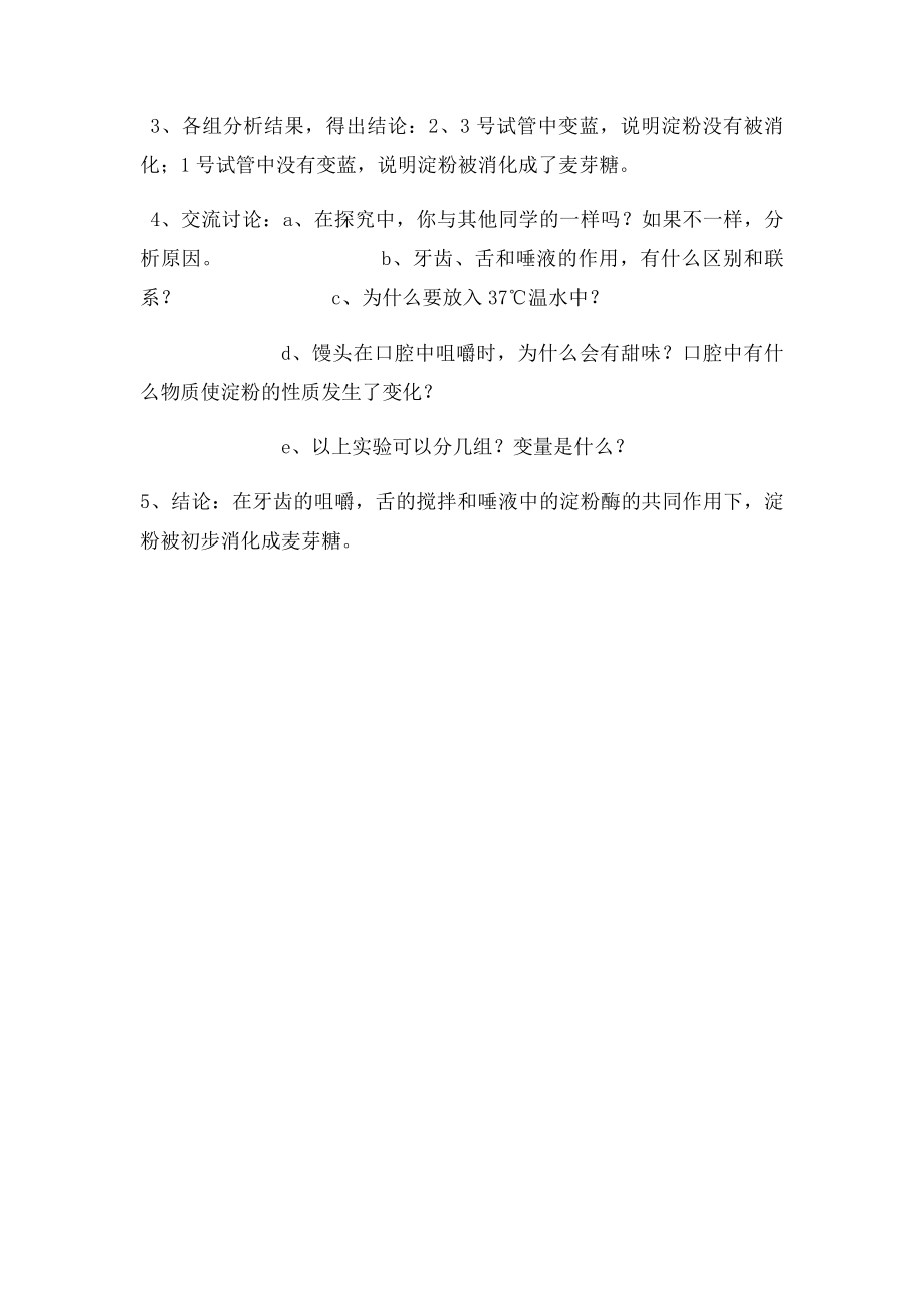 实验馒头在口腔中的变化.docx_第2页