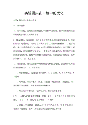 实验馒头在口腔中的变化.docx