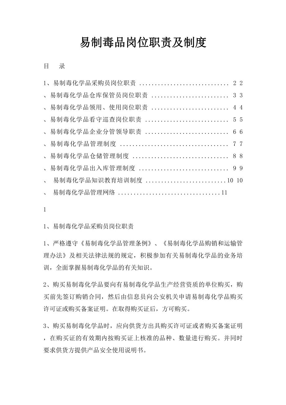 易制毒品岗位职责及制度.docx_第1页