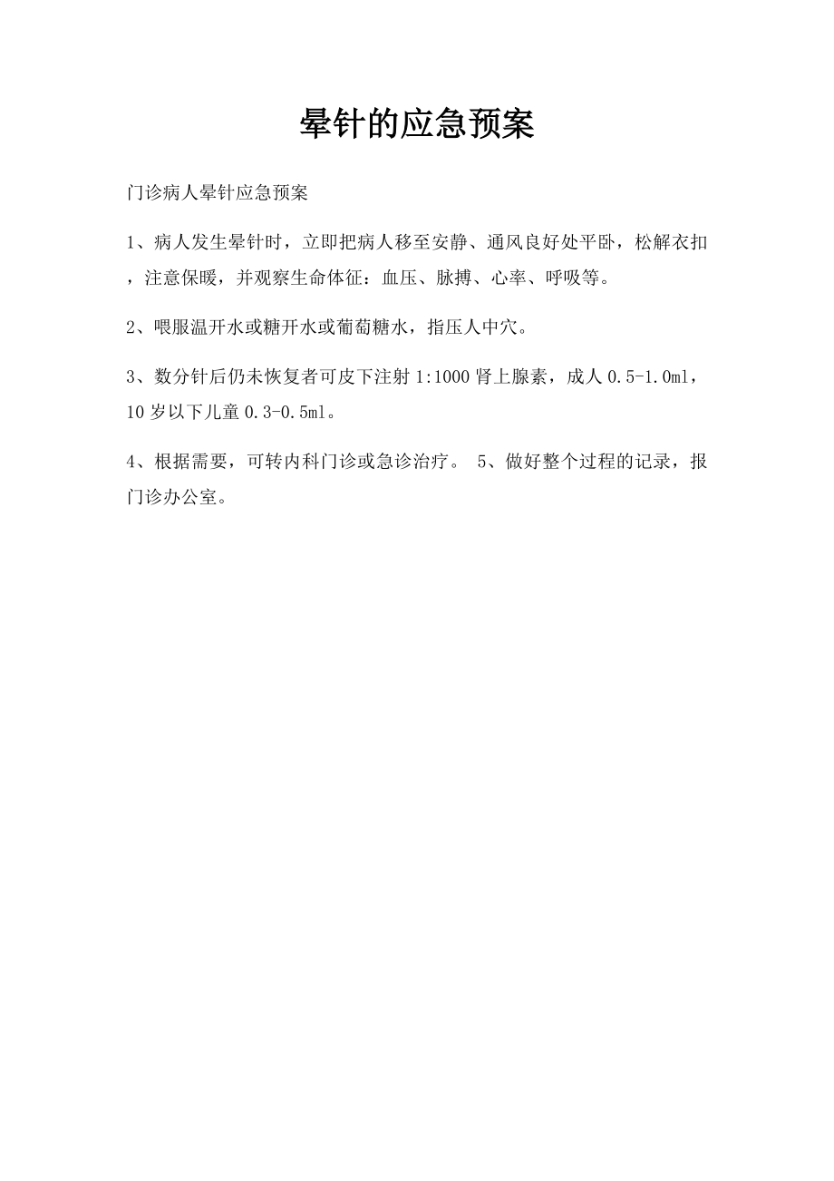 晕针的应急预案.docx_第1页