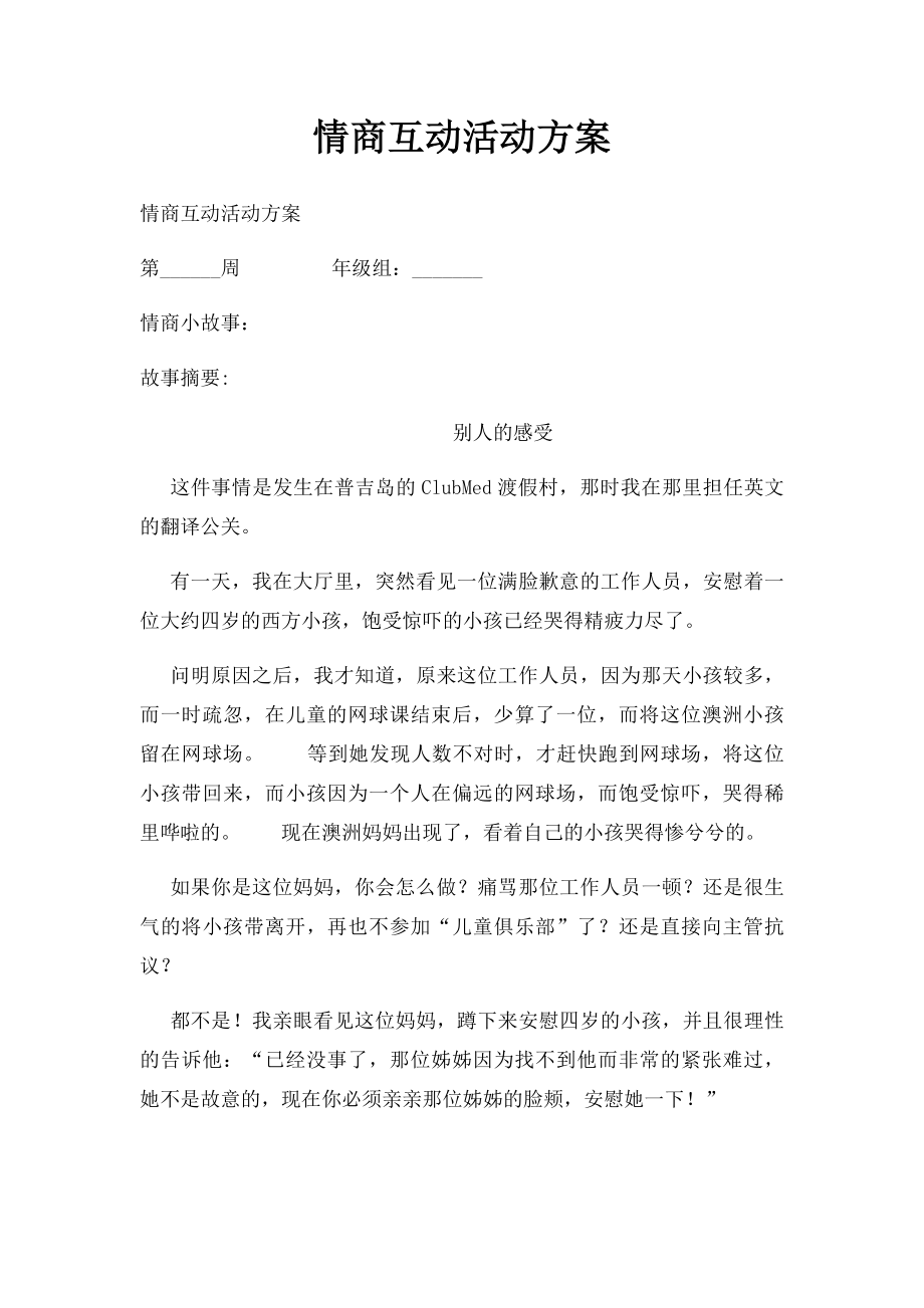 情商互动活动方案.docx_第1页