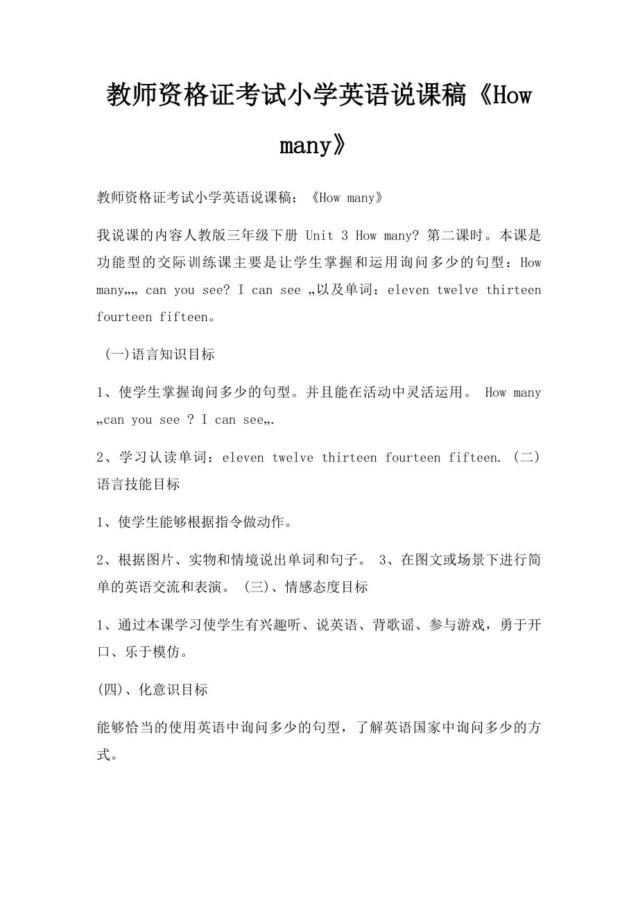 教师资格证考试小学英语说课稿《How many》.docx_第1页