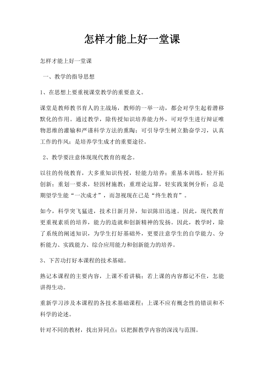 怎样才能上好一堂课.docx_第1页