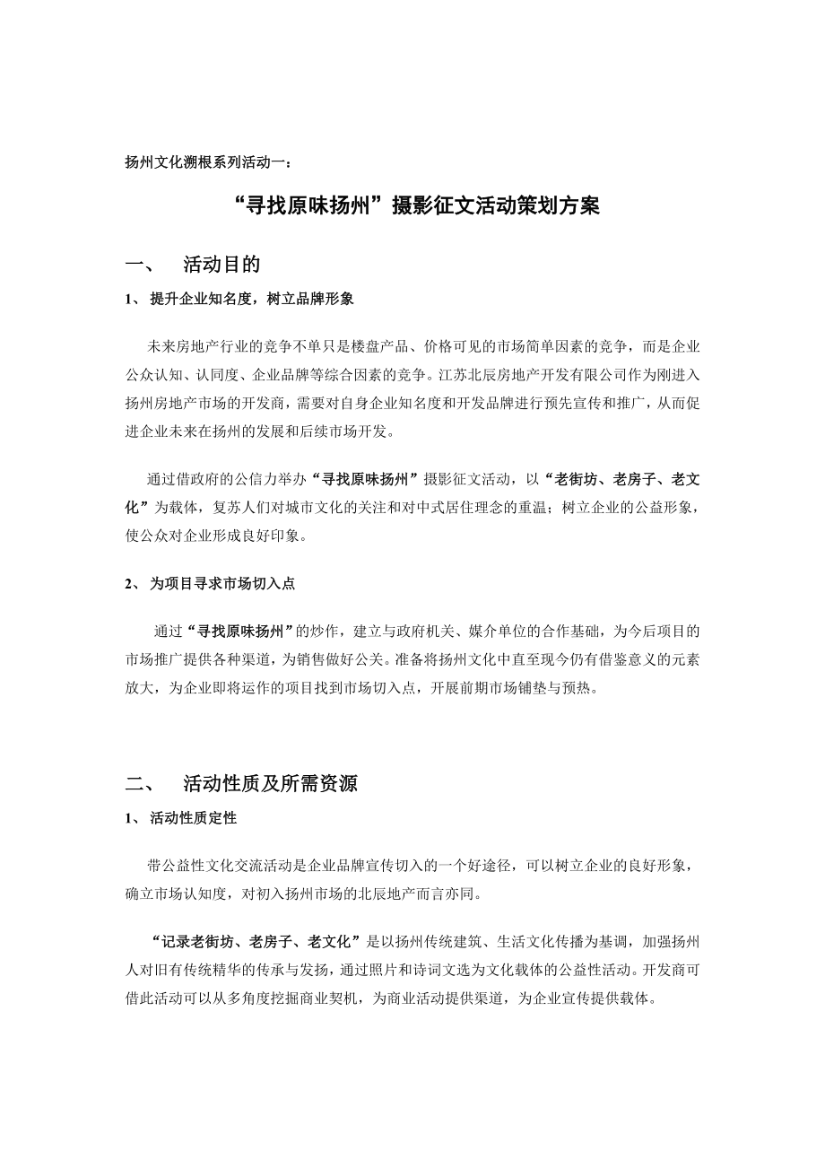 扬州文化寻根活动策划方案.doc_第1页