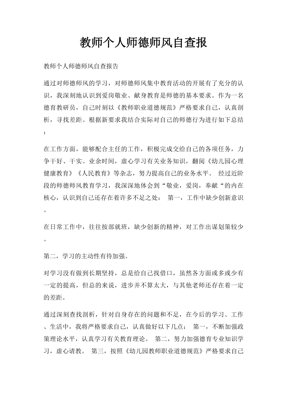 教师个人师德师风自查报.docx_第1页