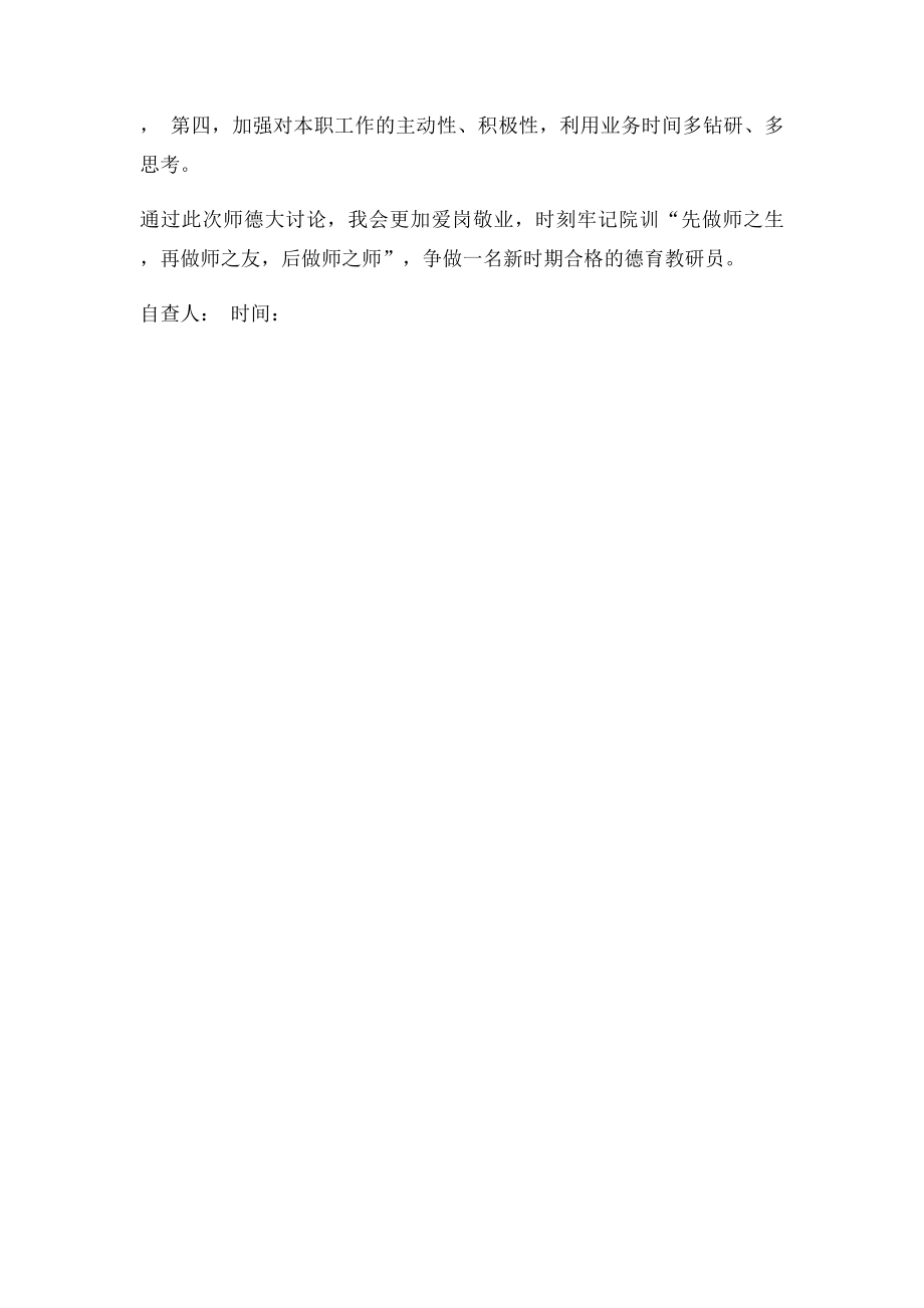 教师个人师德师风自查报.docx_第2页