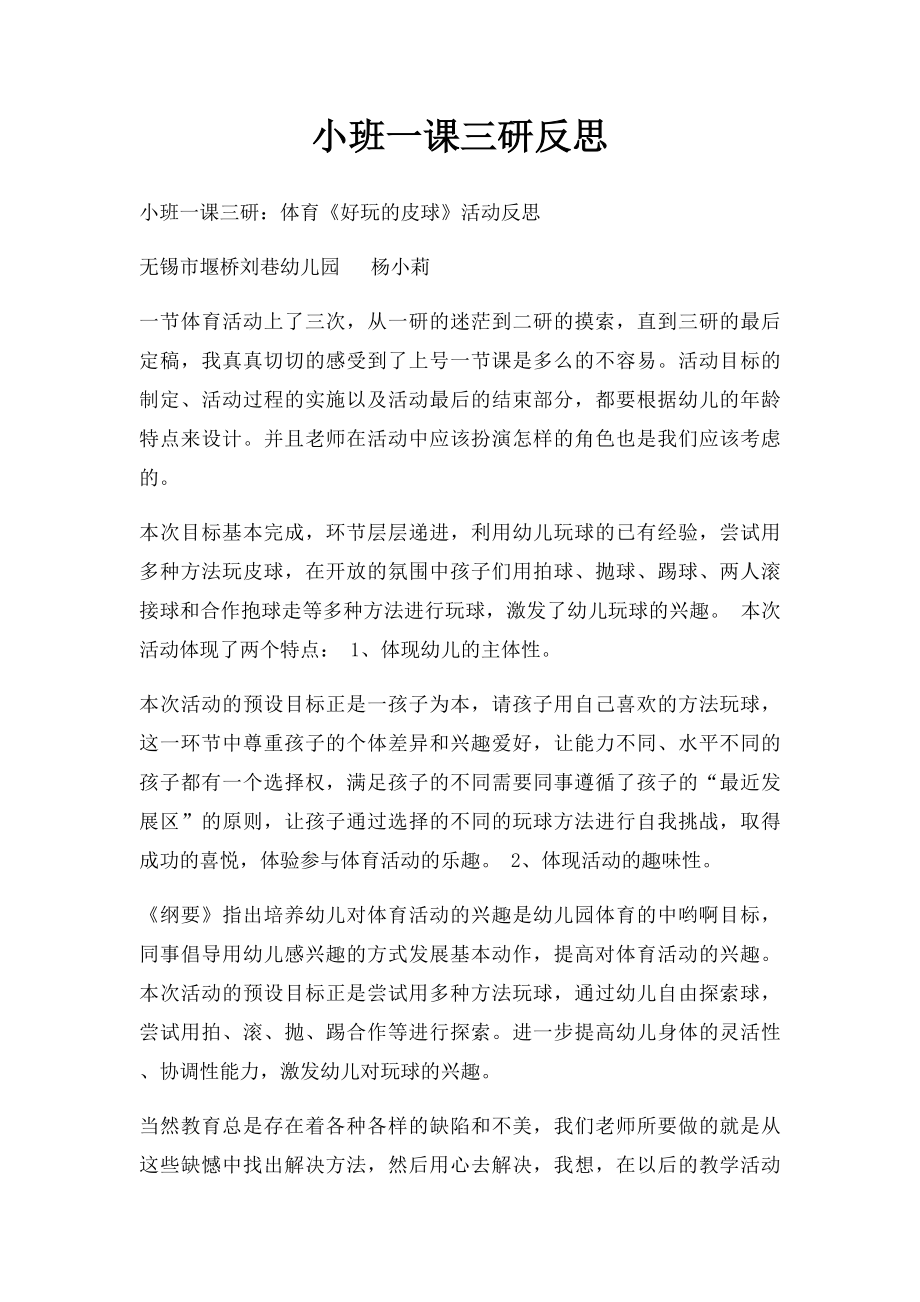 小班一课三研反思.docx_第1页