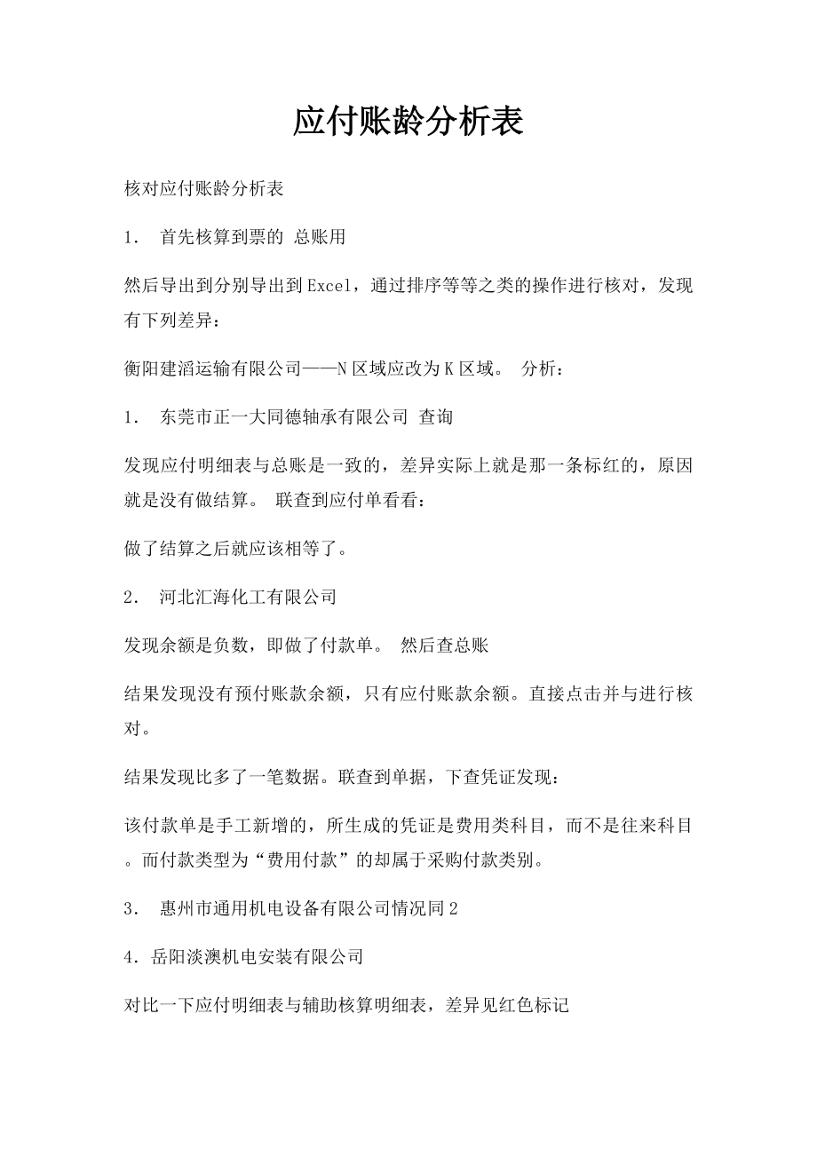 应付账龄分析表.docx_第1页