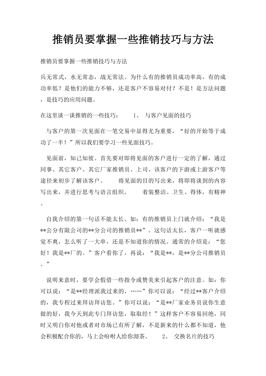 推销员要掌握一些推销技巧与方法.docx_第1页