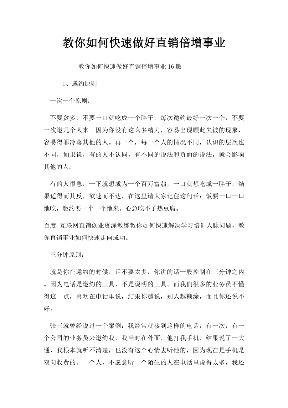 教你如何快速做好直销倍增事业.docx_第1页