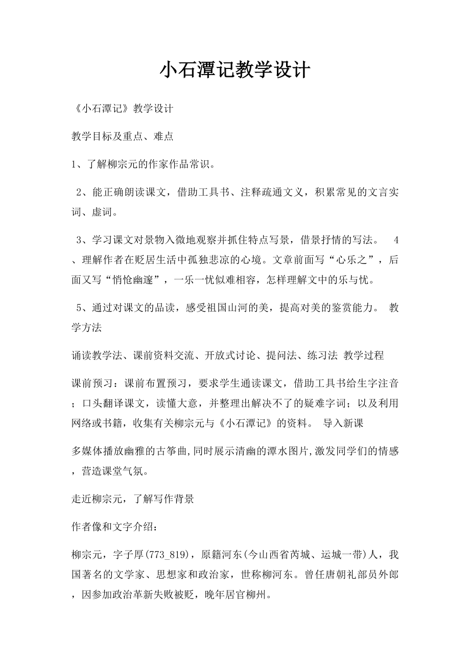 小石潭记教学设计.docx_第1页