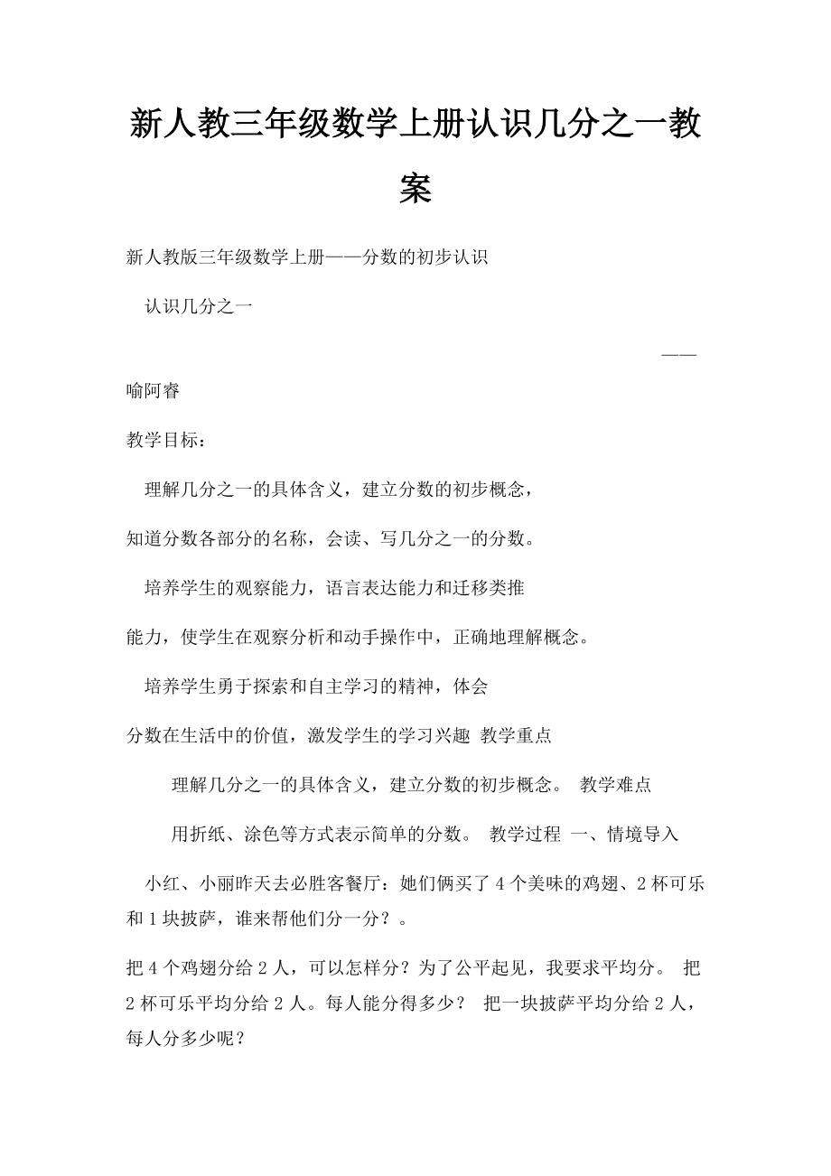 新人教三年级数学上册认识几分之一教案.docx_第1页