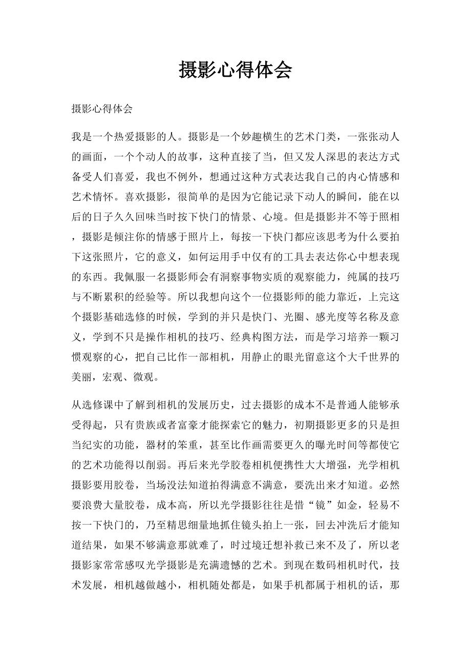 摄影心得体会.docx_第1页