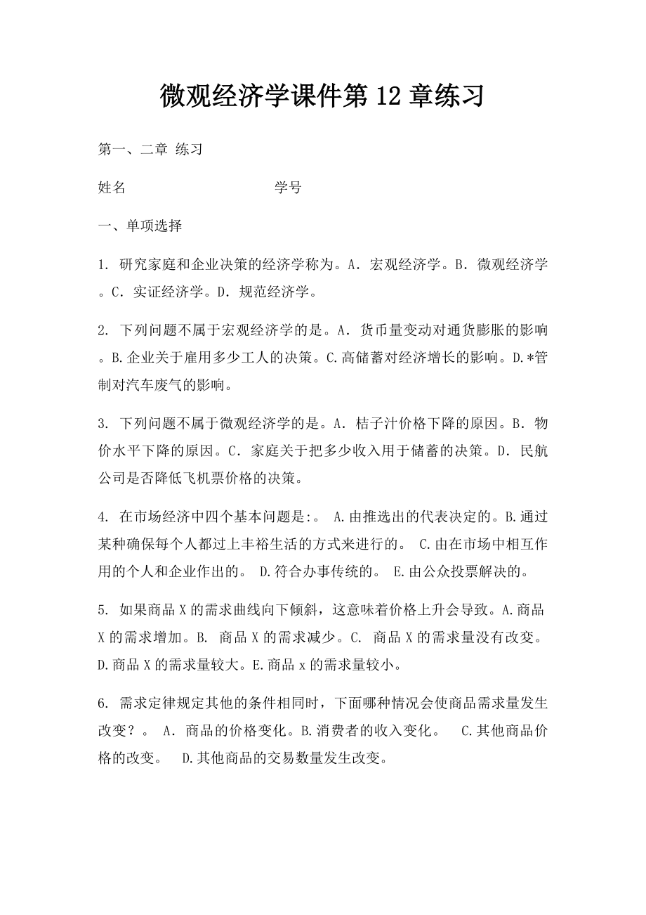 微观经济学课件第12章练习.docx_第1页