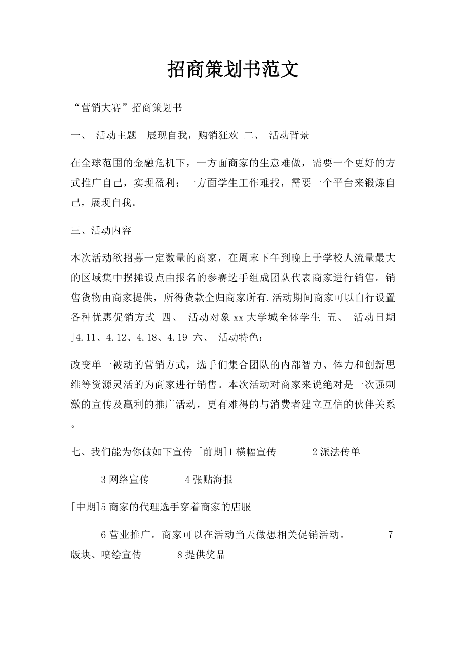 招商策划书范文.docx_第1页