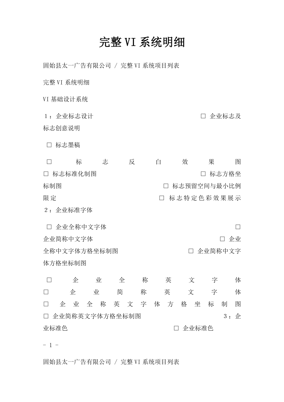 完整VI系统明细.docx_第1页