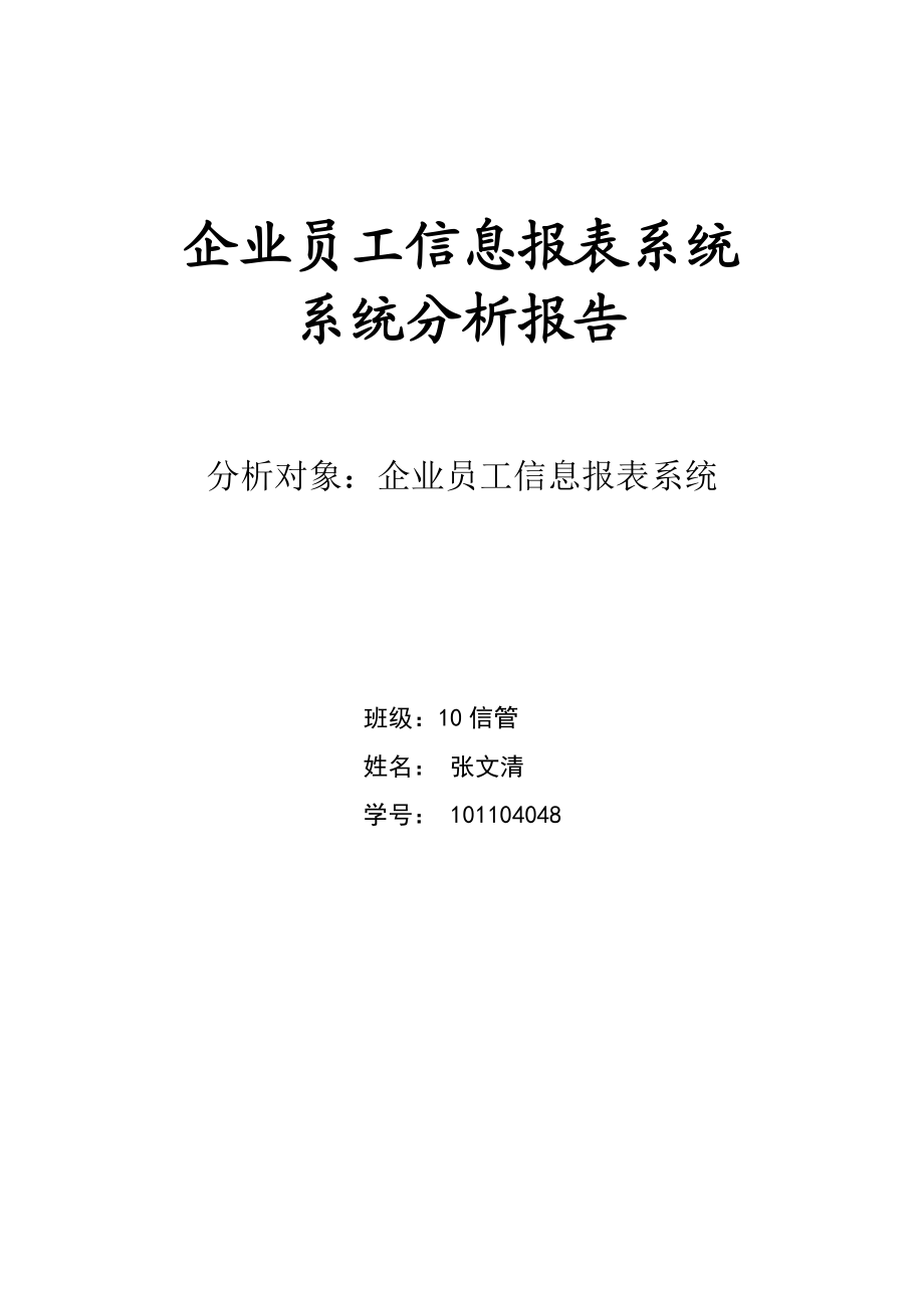 企业员工信息报表系统系统分析报告.doc_第1页