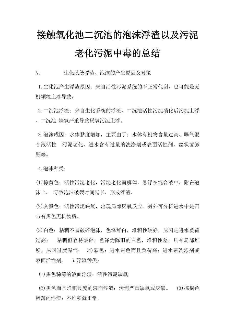 接触氧化池二沉池的泡沫浮渣以及污泥老化污泥中毒的总结.docx_第1页