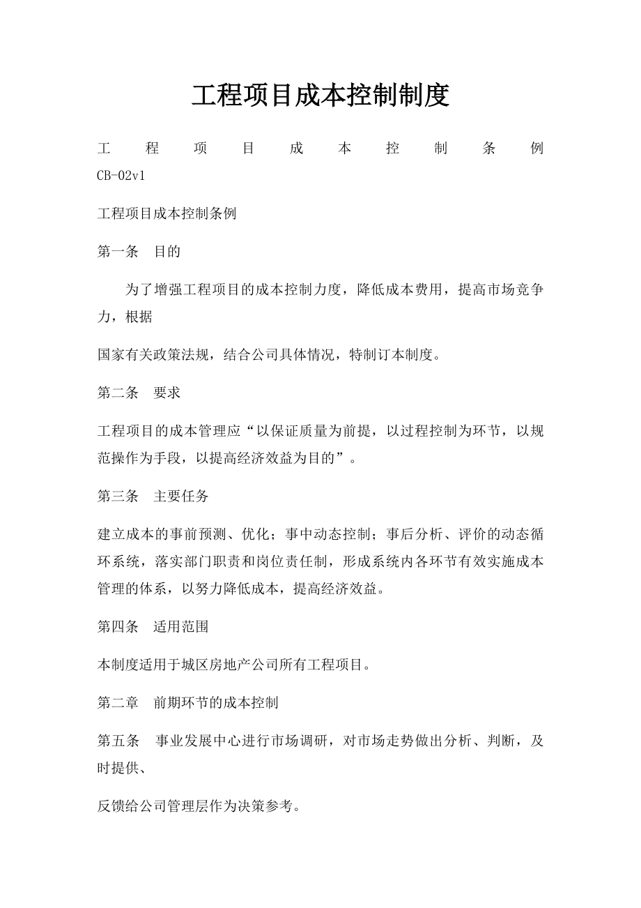 工程项目成本控制制度.docx_第1页