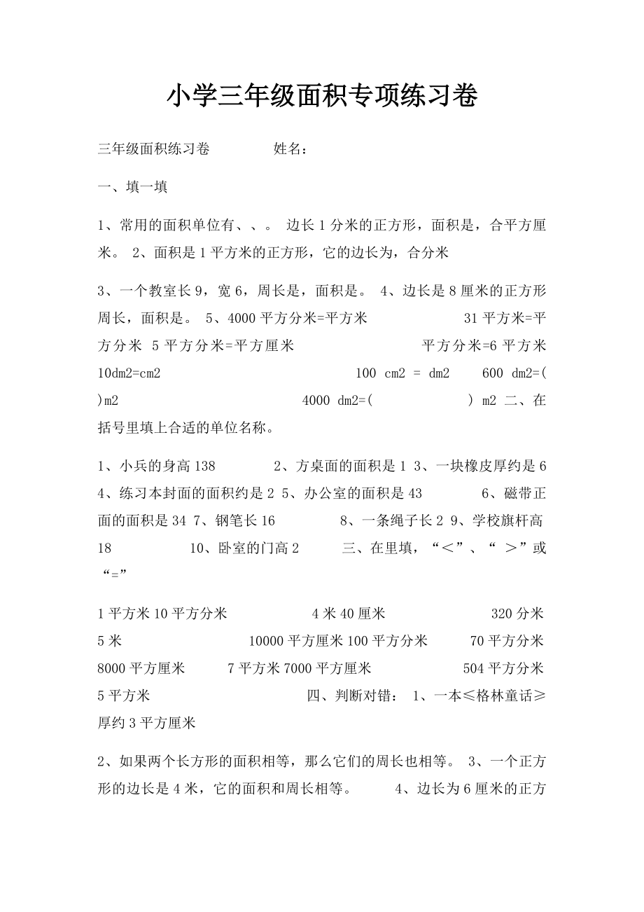 小学三年级面积专项练习卷.docx_第1页