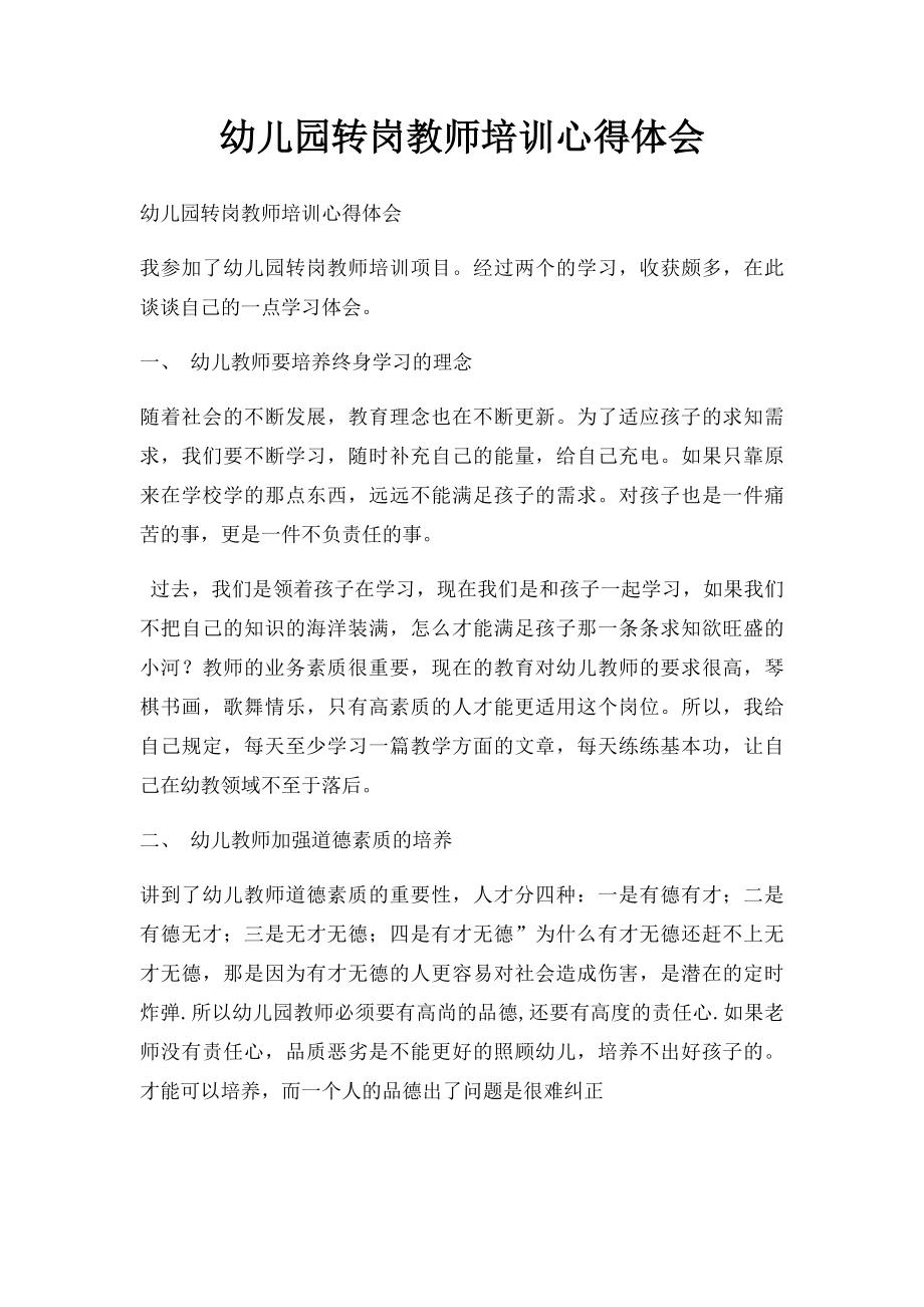 幼儿园转岗教师培训心得体会.docx_第1页