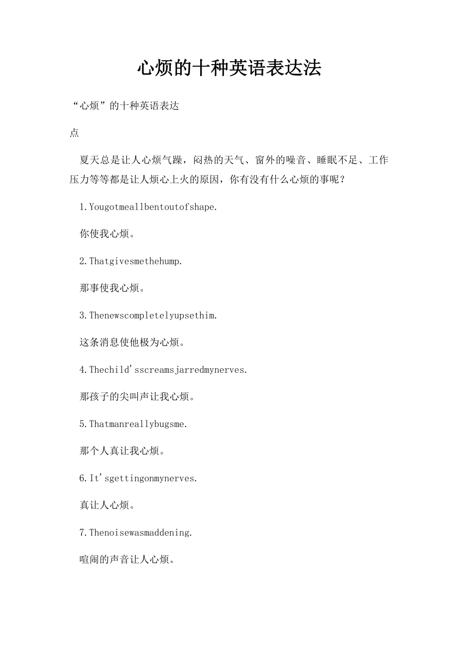 心烦的十种英语表达法.docx_第1页