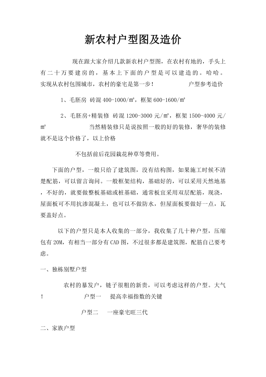 新农村户型图及造价.docx_第1页