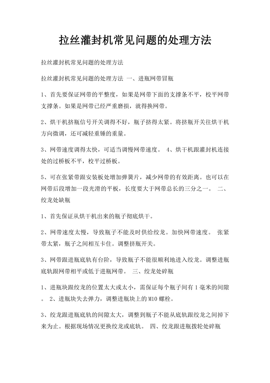 拉丝灌封机常见问题的处理方法.docx_第1页