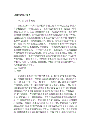 印刷工艺实习报告北京印刷学院学子必备(四千字版).doc