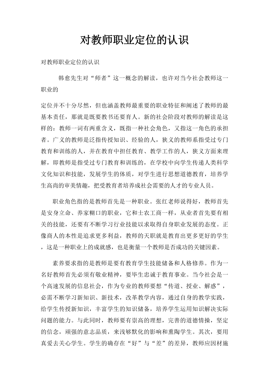 对教师职业定位的认识.docx_第1页