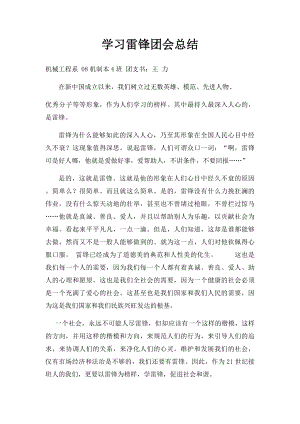 学习雷锋团会总结.docx