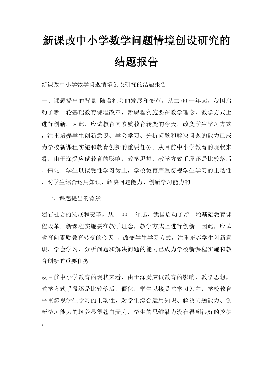 新课改中小学数学问题情境创设研究的结题报告.docx_第1页