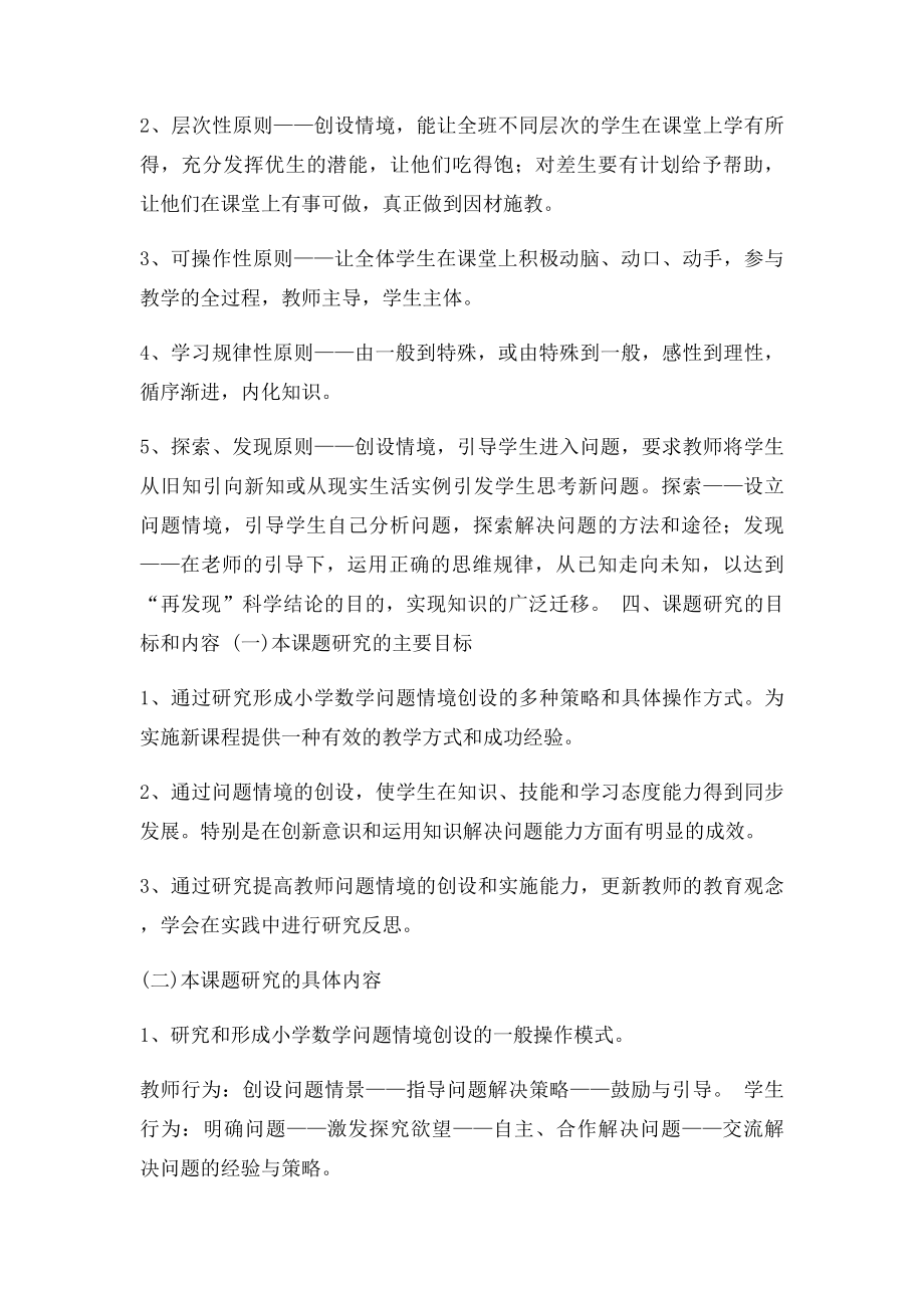 新课改中小学数学问题情境创设研究的结题报告.docx_第3页