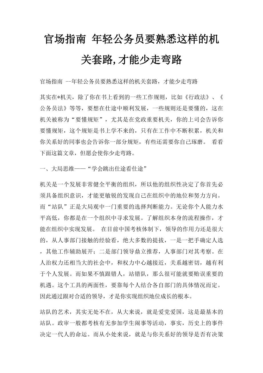 官场指南 年轻公务员要熟悉这样的机关套路,才能少走弯路.docx_第1页