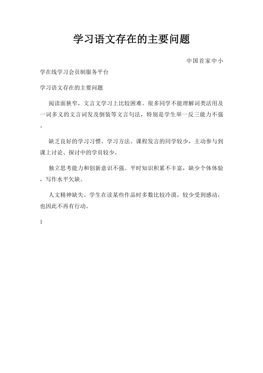 学习语文存在的主要问题.docx_第1页