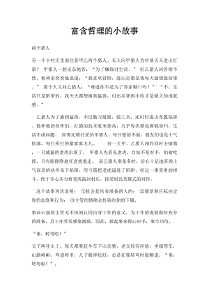 富含哲理的小故事.docx