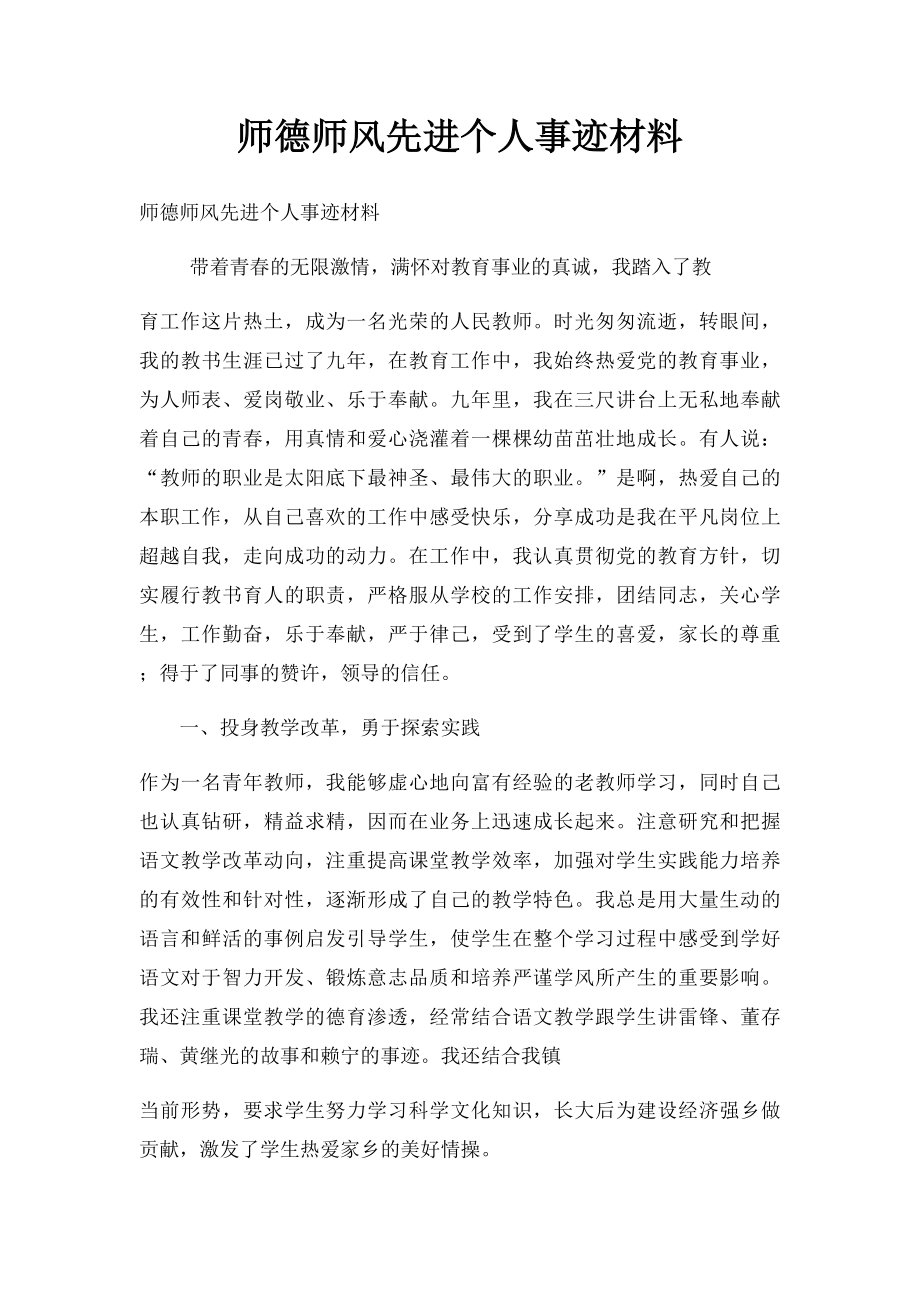 师德师风先进个人事迹材料.docx_第1页