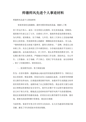 师德师风先进个人事迹材料.docx