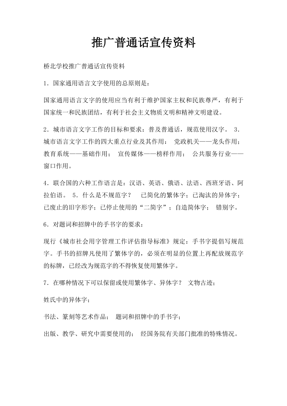 推广普通话宣传资料.docx_第1页